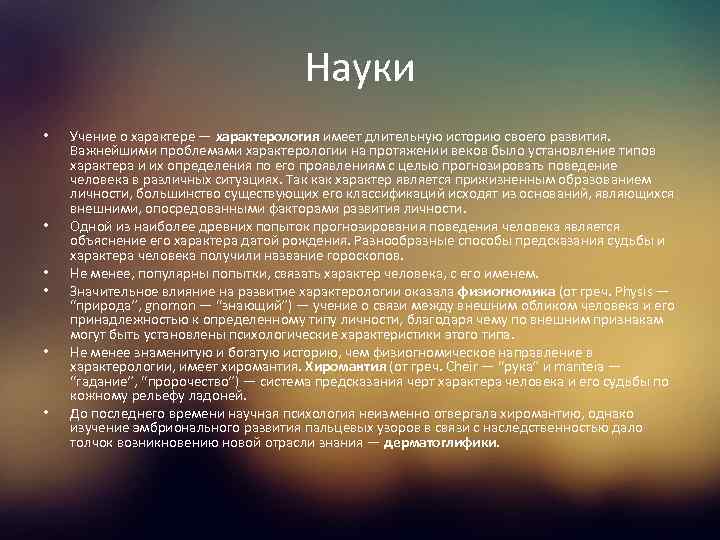 Науки • • • Учение о характере — характерология имеет длительную историю своего развития.