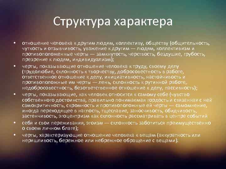 Структура характера • • • отношение человека к другим людям, коллективу, обществу (общительность, чуткость