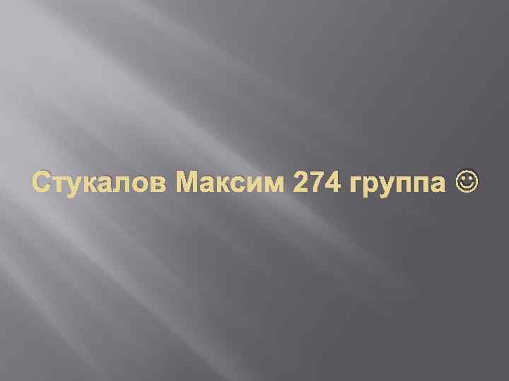 Стукалов Максим 274 группа 