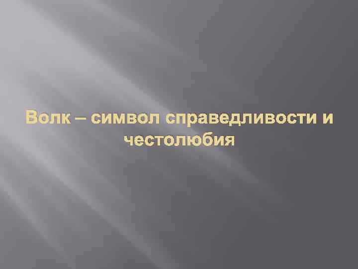 Волк – символ справедливости и честолюбия 