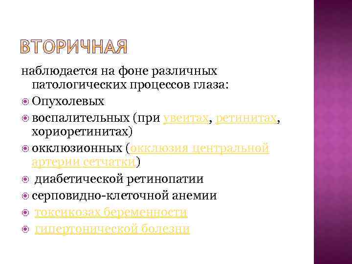 наблюдается на фоне различных патологических процессов глаза: Опухолевых воспалительных (при увеитах, ретинитах, хориоретинитах) окклюзионных