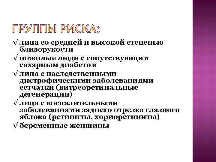 √ лица со средней и высокой степенью близорукости √ пожилые люди с сопутствующим сахарным