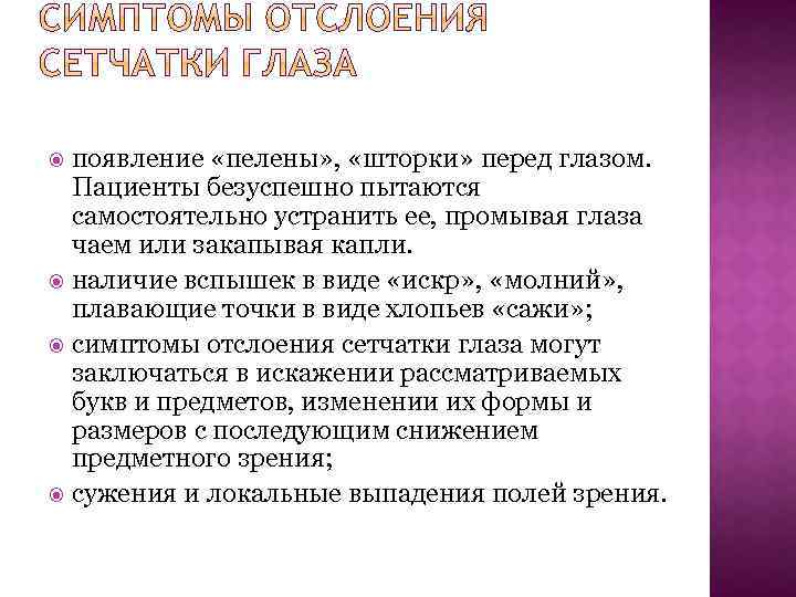 появление «пелены» , «шторки» перед глазом. Пациенты безуспешно пытаются самостоятельно устранить ее, промывая глаза