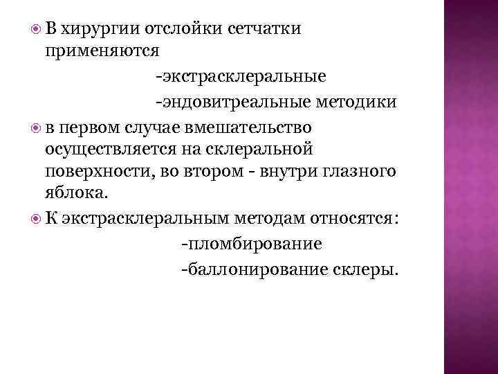  В хирургии отслойки сетчатки применяются -экстрасклеральные -эндовитреальные методики в первом случае вмешательство осуществляется