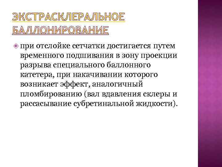 ЭКСТРАСКЛЕРАЛЬНОЕ при отслойке сетчатки достигается путем временного подшивания в зону проекции разрыва специального баллонного