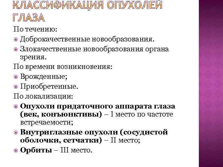 По течению: Доброкачественные новообразования. Злокачественные новообразования органа зрения. По времени возникновения: Врожденные; Приобретенные. По