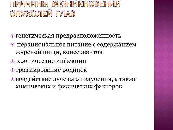  генетическая предрасположенность нерациональное питание с содержанием жареной пищи, консервантов хронические инфекции травмирование родинок