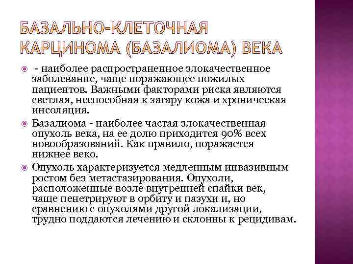  - наиболее распространенное злокачественное заболевание, чаще поражающее пожилых пациентов. Важными факторами риска являются