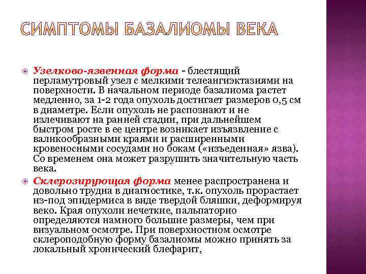  Узелково-язвенная форма - блестящий перламутровый узел с мелкими телеангиэктазиями на поверхности. В начальном