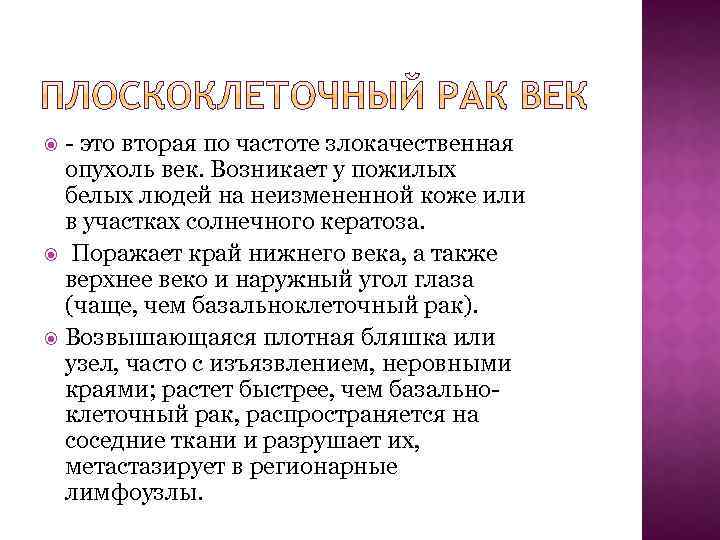 - это вторая по частоте злокачественная опухоль век. Возникает у пожилых белых людей на