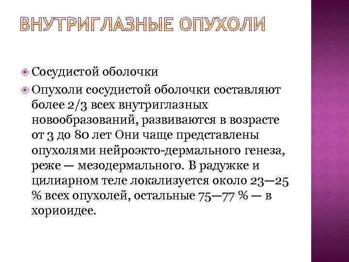  Сосудистой оболочки Опухоли сосудистой оболочки составляют более 2/3 всех внутриглазных новообразований, развиваются в