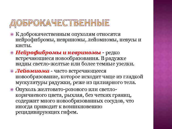  К доброкачественным опухолям относятся нейрофибромы, невриномы, лейомиомы, невусы и кисты. Нейрофибромы и невриномы