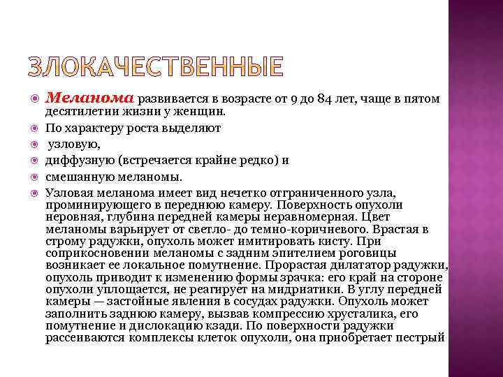  Меланома развивается в возрасте от 9 до 84 лет, чаще в пятом десятилетии