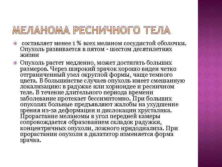  составляет менее 1 % всех меланом сосудистой оболочки. Опухоль развивается в пятом -