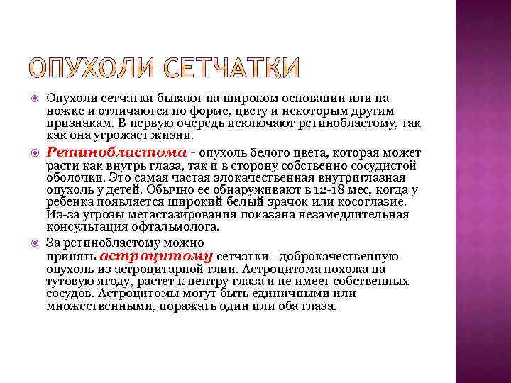 Опухоли сетчатки бывают на широком основании или на ножке и отличаются по форме, цвету