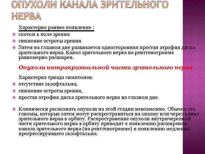  Характерно раннее появление : скотом в поле зрения снижение остроты зрения. Затем на