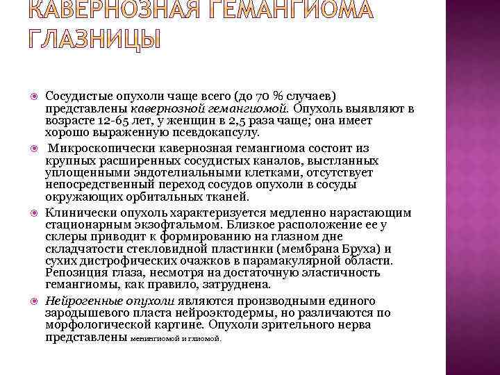  Сосудистые опухоли чаще всего (до 70 % случаев) представлены кавернозной гемангиомой. Опухоль выявляют