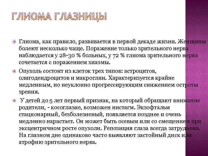  Глиома, как правило, развивается в первой декаде жизни. Женщины болеют несколько чаще. Поражение