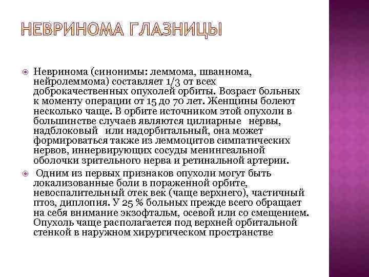  Невринома (синонимы: леммома, шваннома, нейролеммома) составляет 1/3 от всех доброкачественных опухолей орбиты. Возраст