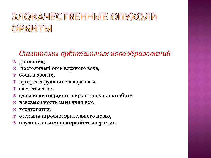 Симптомы орбитальных новообразований диплопия, постоянный отек верхнего века, боли в орбите, прогрессирующий экзофтальм, слезотечение,