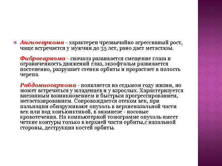  Ангиосаркома - характерен чрезвычайно агрессивный рост, чаще встречается у мужчин до 35 лет,