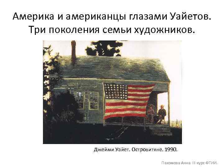 Америка и американцы глазами Уайетов. Три поколения семьи художников. Джейми Уайет. Островитяне. 1990. Пахомова