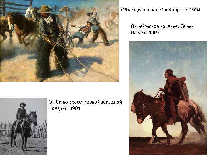 Объездка лошадей в Коррале. 1904 Октябрьское кочевье. Семья Навахо. 1907 Эн Си во время