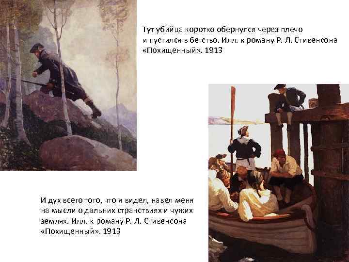 Тут убийца коротко обернулся через плечо и пустился в бегство. Илл. к роману Р.