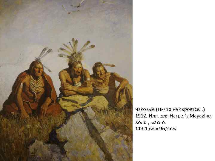 Часовые (Ничто не скроется…) 1912. Илл. для Harper’s Magazine. Холст, масло. 119, 1 см