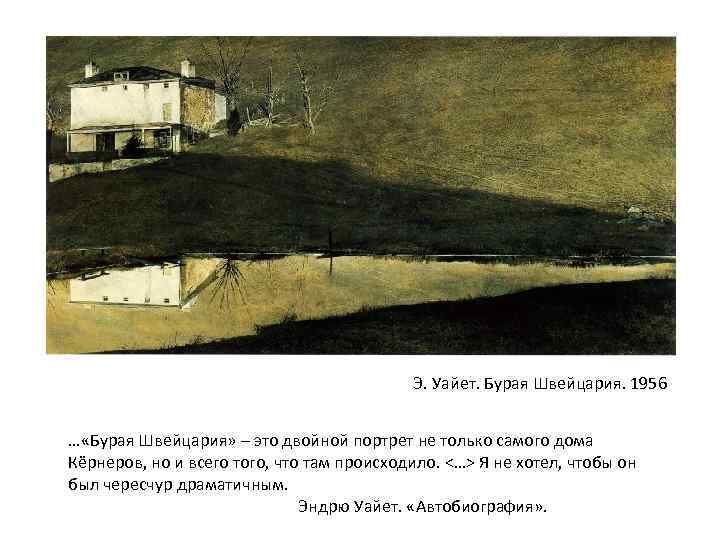 Э. Уайет. Бурая Швейцария. 1956 … «Бурая Швейцария» – это двойной портрет не только