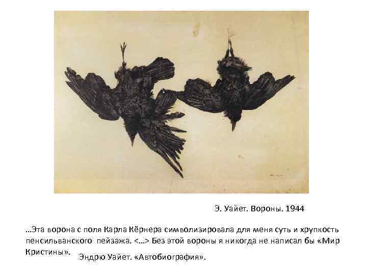 Э. Уайет. Вороны. 1944 …Эта ворона с поля Карла Кёрнера символизировала для меня суть