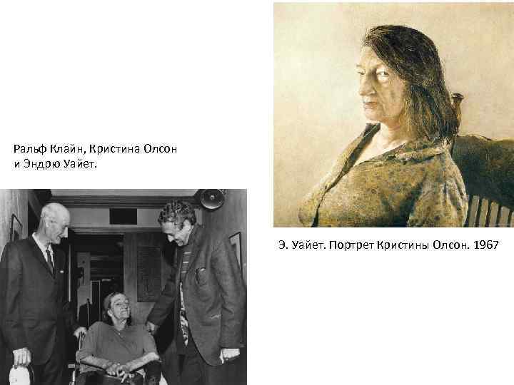 Ральф Клайн, Кристина Олсон и Эндрю Уайет. Э. Уайет. Портрет Кристины Олсон. 1967 