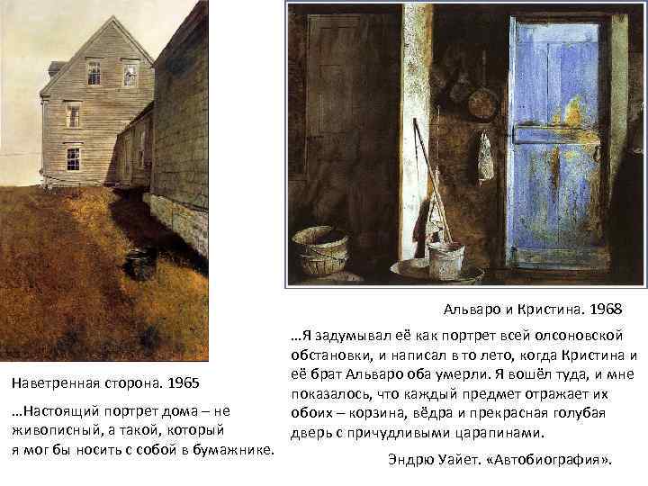 Альваро и Кристина. 1968 Наветренная сторона. 1965 …Настоящий портрет дома – не живописный, а