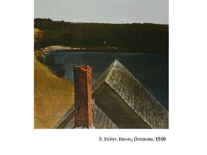 Э. Уайет. Конец Олсонов. 1969 