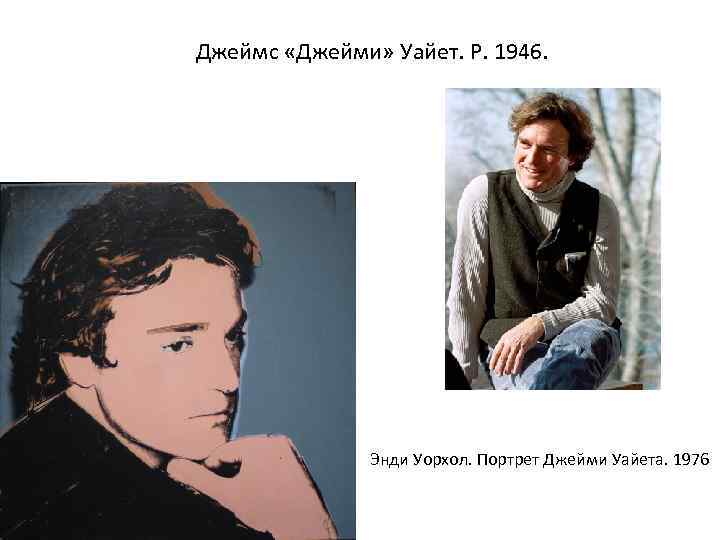 Джеймс «Джейми» Уайет. Р. 1946. Энди Уорхол. Портрет Джейми Уайета. 1976 