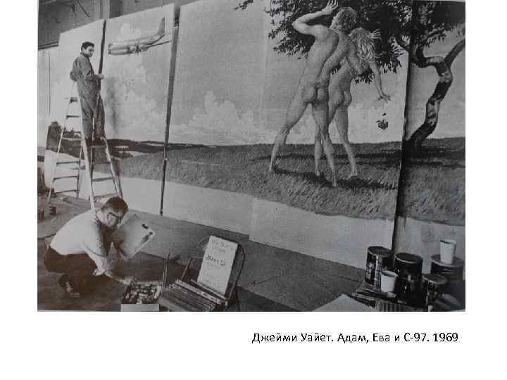 Джейми Уайет. Адам, Ева и С-97. 1969 