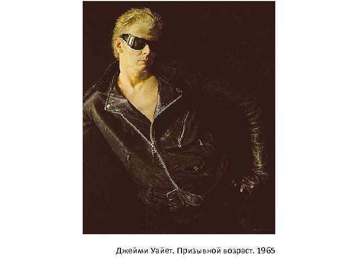 Джейми Уайет. Призывной возраст. 1965 