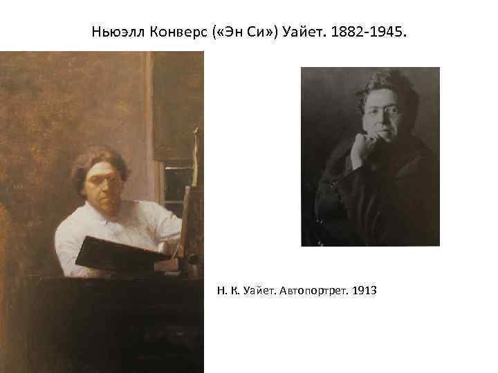 Ньюэлл Конверс ( «Эн Си» ) Уайет. 1882 -1945. Н. К. Уайет. Автопортрет. 1913
