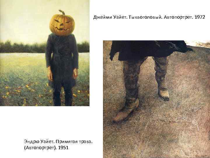 Джейми Уайет. Тыквоголовый. Автопортрет. 1972 Эндрю Уайет. Примятая трава. (Автопортрет). 1951 