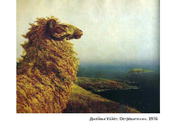 Джейми Уайет. Островитянин. 1976 