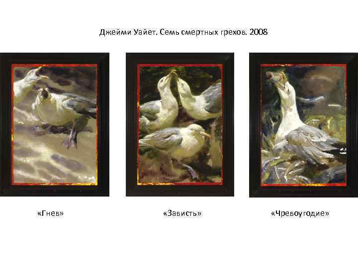Джейми Уайет. Семь смертных грехов. 2008 «Гнев» «Зависть» «Чревоугодие» 