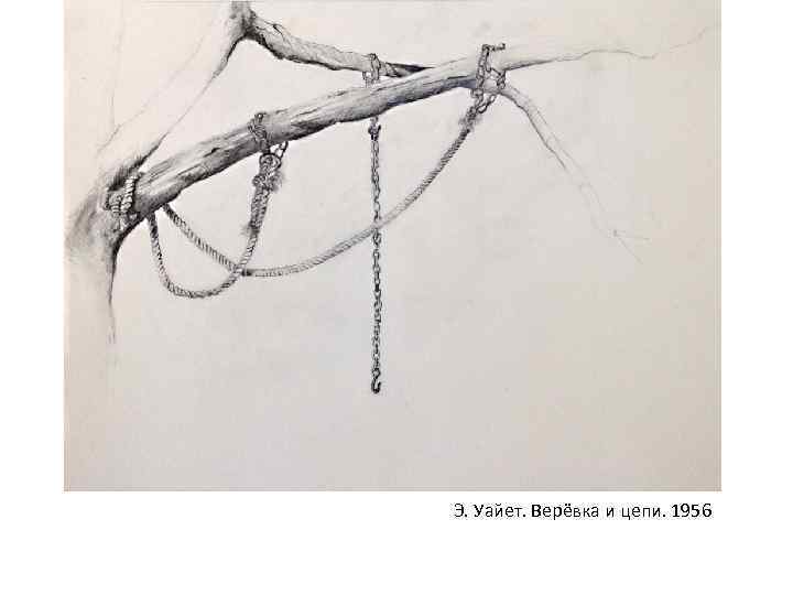 Э. Уайет. Верёвка и цепи. 1956 