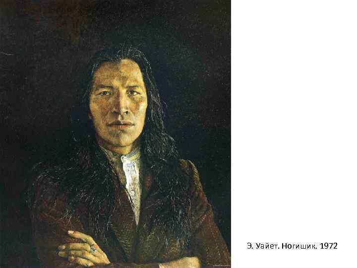 Э. Уайет. Ногишик. 1972 