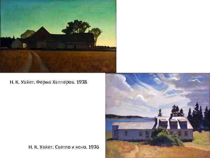 Н. К. Уайет. Ферма Хапперов. 1938 Н. К. Уайет. Светло и ясно. 1936 