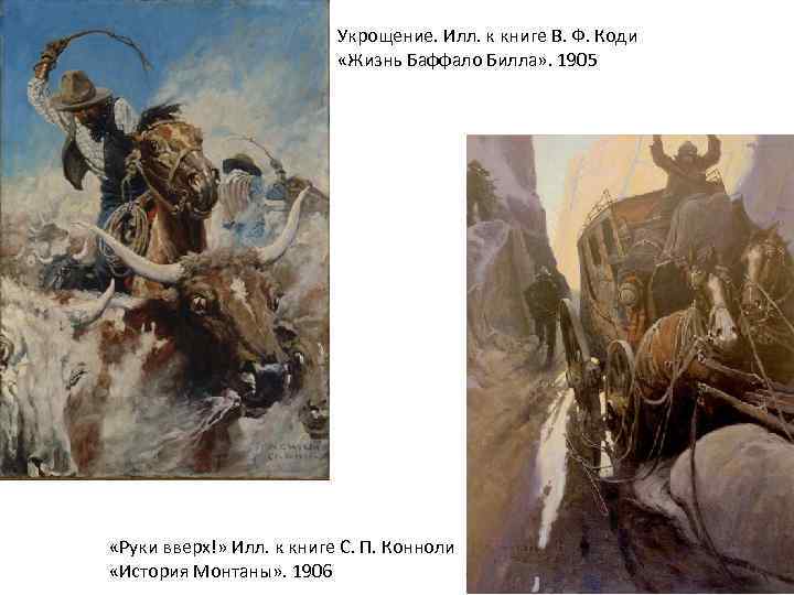 Укрощение. Илл. к книге В. Ф. Коди «Жизнь Баффало Билла» . 1905 «Руки вверх!»