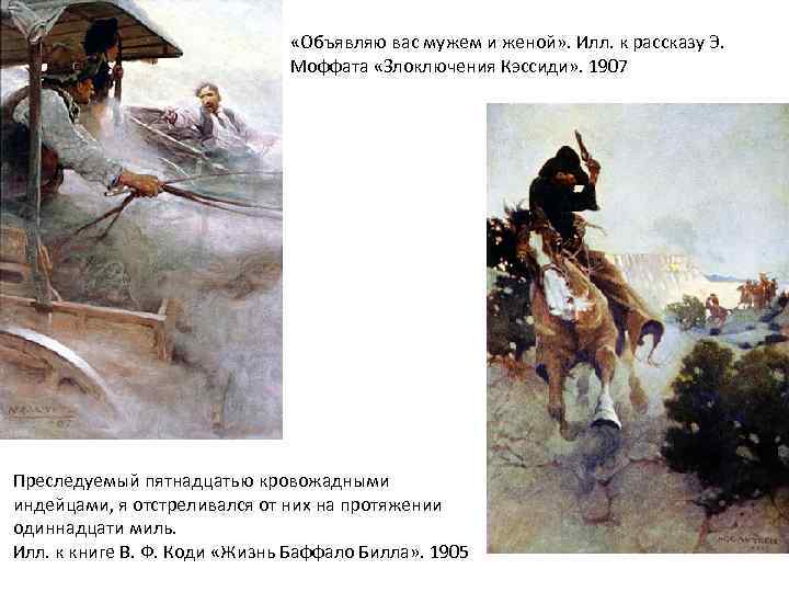 «Объявляю вас мужем и женой» . Илл. к рассказу Э. Моффата «Злоключения Кэссиди»