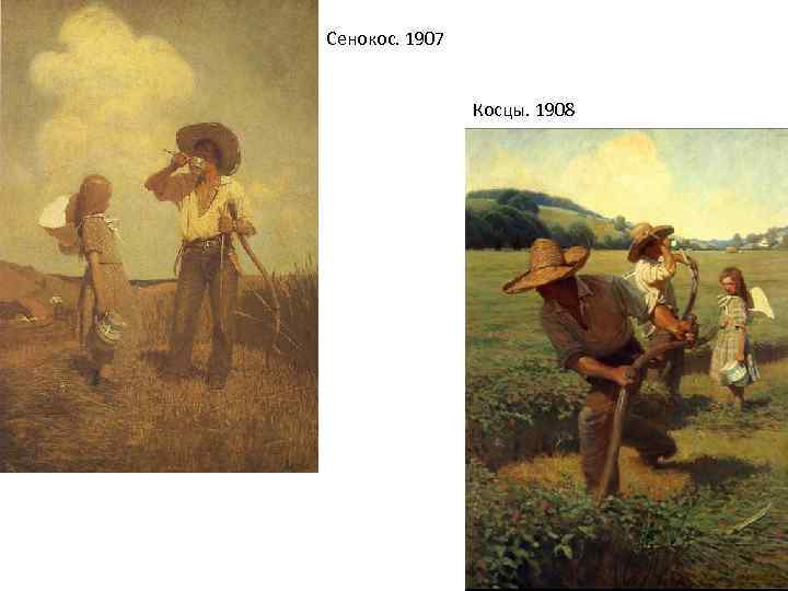 Сенокос. 1907 Косцы. 1908 
