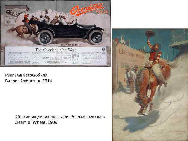 Реклама автомобиля Виллис Оверлэнд. 1914 Объездчик диких лошадей. Реклама хлопьев Cream of Wheat. 1906