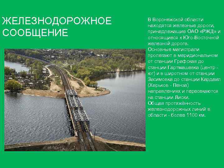 ЖЕЛЕЗНОДОРОЖНОЕ СООБЩЕНИЕ В Воронежской области находятся железные дороги, принадлежащие ОАО «РЖД» и относящиеся к