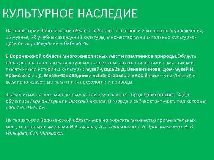 КУЛЬТУРНОЕ НАСЛЕДИЕ На территории Воронежской области работают 7 театров и 2 концертных учреждения, 15